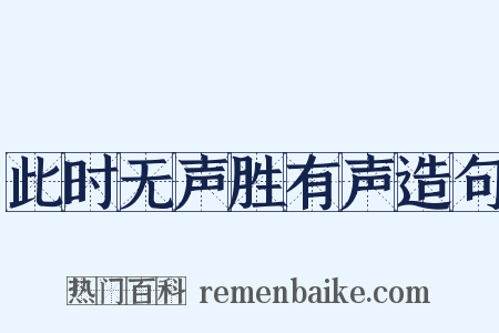此时无声胜有声造句是什么意思的图片